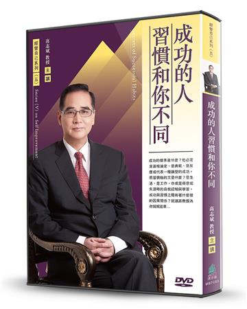 成功的人習慣和你不同(DVD)