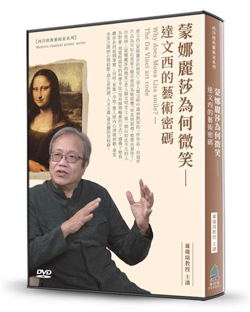 蒙娜麗莎為何微笑(2DVD)：達文西的藝術密碼