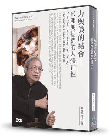 力與美的結合(2DVD)：米開朗基羅的人體神性