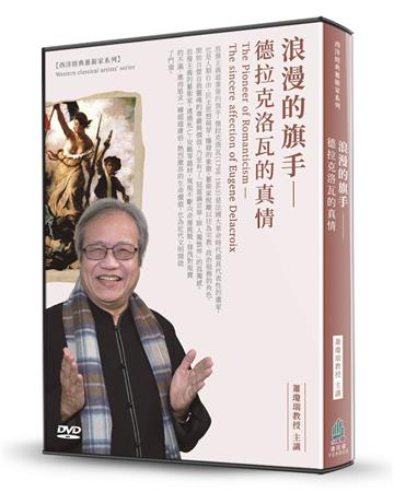 浪漫的旗手(2DVD)：德拉克洛瓦的真情