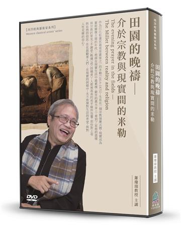 田園的晚禱(2DVD)：介於宗教與現實間的米勒