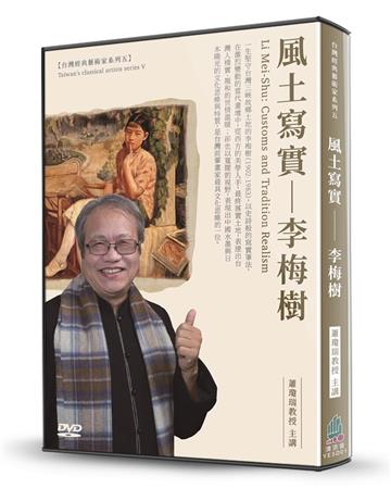 風土寫真-李梅樹（DVD）