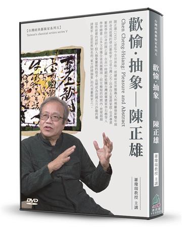 歡愉．抽象-陳正雄（DVD）