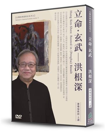 立命．玄武-洪根深（DVD）