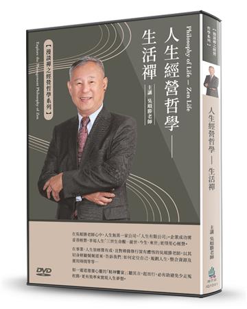 人生經營哲學（DVD）：生活禪