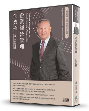 企業經營管理（2CD）：企業禪