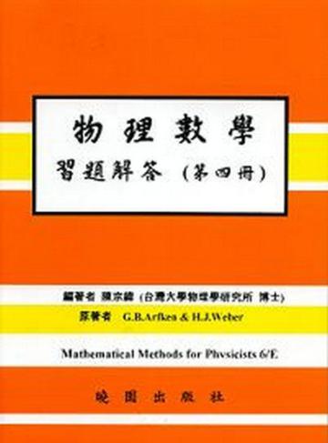 物理數學習題解答6/E 第四冊 ARFKEN