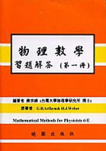 物理數學習題解答6/E 第一冊 ARFKEN.