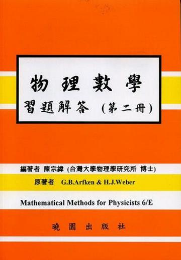 物理數學習題解答6/E 第二冊 ARFKEN