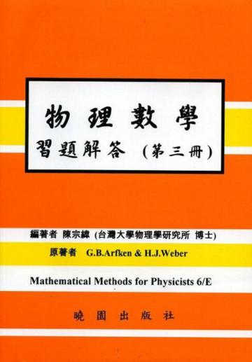 物理數學習題解答6/E 第三冊 ARFKEN
