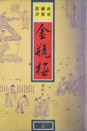金瓶梅:新刻繡像批評(上下冊不分售)