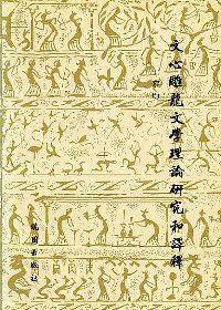 文心雕龍文學理論研究和譯釋