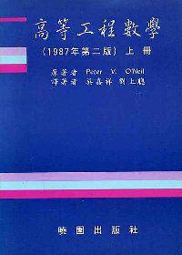 高等工程數學（上）（第二版）