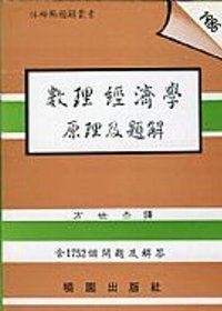 數理經濟學原理及題解
