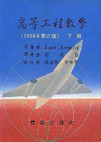 高等工程數學（下）（第六版）