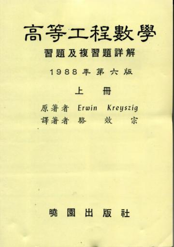 高等工程數學詳解（上）（第六版）