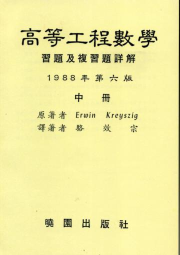 高等工程數學詳解（中）（第六版）