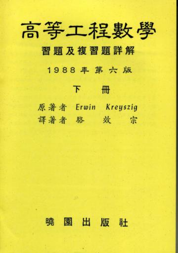 高等工程數學詳解（下）（第六版）