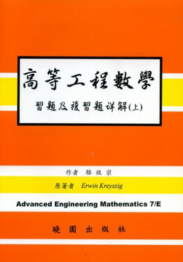 高等工程數學詳解（上）（第七版）