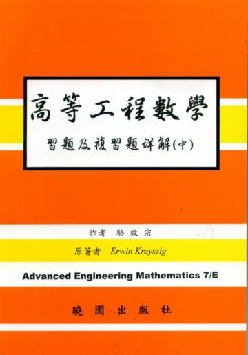高等工程數學習題詳解（中）（第七版）