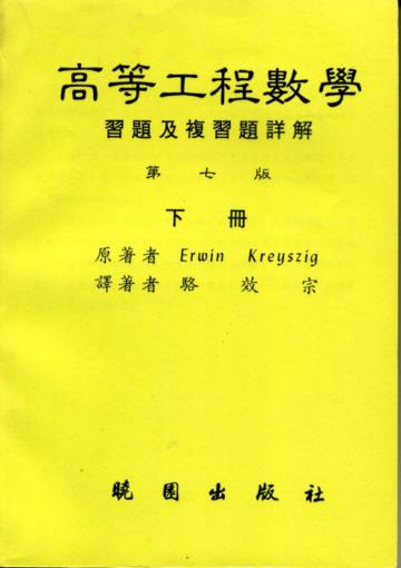 高等工程數學習題詳解（下）（第七版）