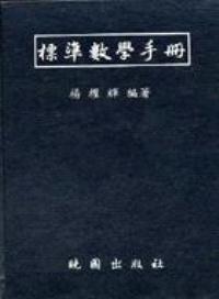 標準數學手冊／精裝