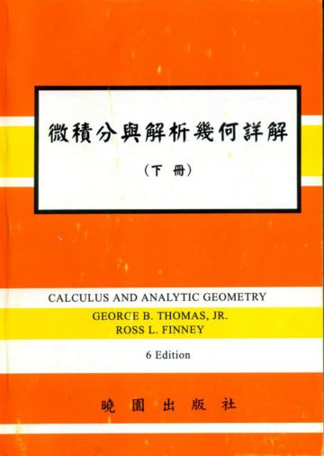 微積分與解析幾何詳解／下