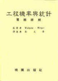 工程機率與統計詳解(第三版)