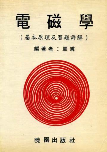 電磁學原理及題解