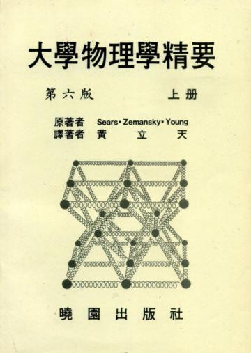 大學物理學精要(上)(第六版)