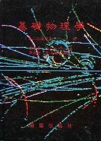 基礎物理學（第二版）