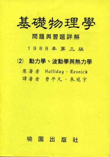 基礎物理學問題詳解（2）（第三版）