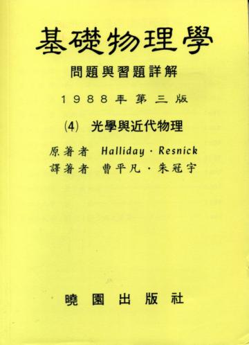 基礎物理學問題詳解（4）（第三版）
