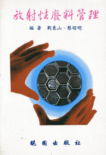 放射性廢料管理