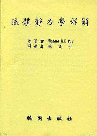 流體靜力學詳解