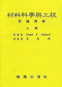 材料科學與工程問題詳解／上
