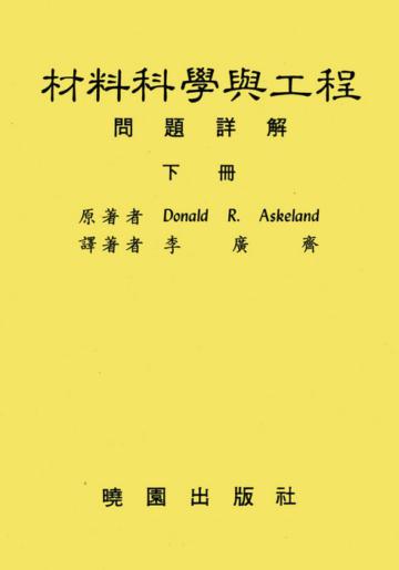材料科學與工程問題詳解／下