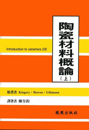 陶瓷材料概論（上）（第二版）