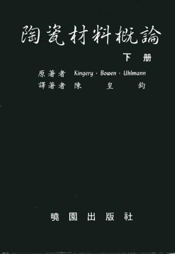 陶瓷材料概論（下）（第二版）