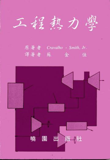 工程熱力學