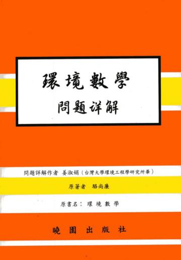 環境數學問題詳解