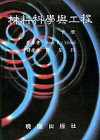材料科學與工程／下