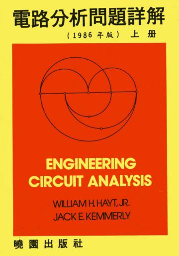 電路分析問題詳解（上）（第四版）
