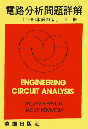 電路分析問題詳解（下）（第四版）