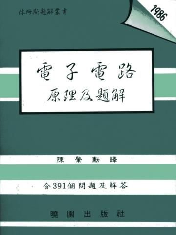 電子電路原理及題解