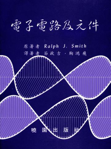 電子電路及元件