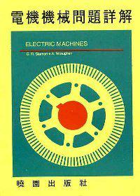 電機機械問題詳解