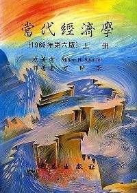 當代經濟學／上