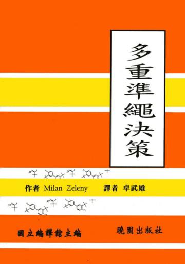 多重準繩決策