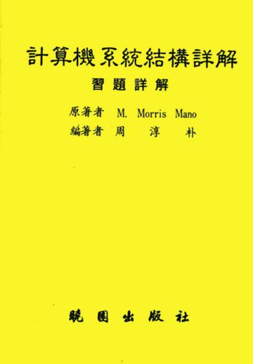計算機系統結構詳解